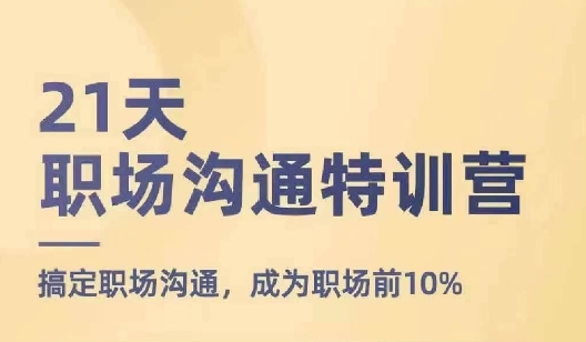 21天职场沟通特训营,搞定职场沟通,成为职场前10%