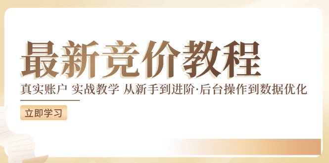 竞价教程:真实账户 实战教学 从新手到进阶·后台操作到数据优化