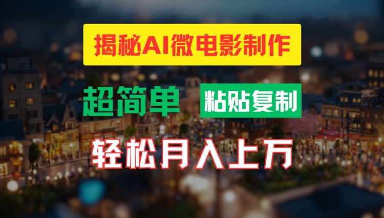AI微电影制作教程:轻松打造高清小人国画面,月入过万【揭秘】
