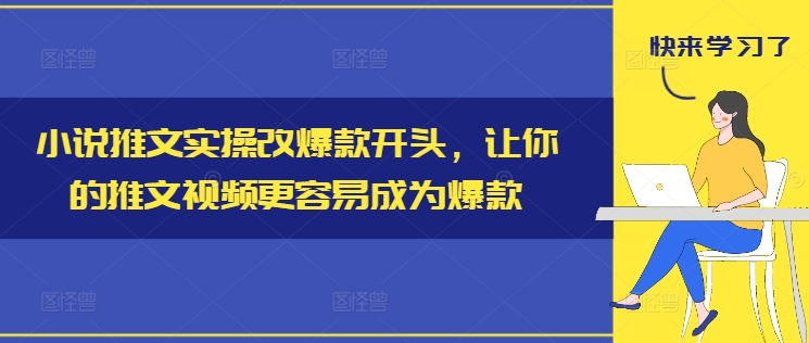 小说推文实操改爆款开头,让你的推文视频更容易成为爆款