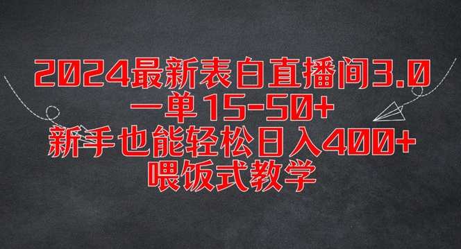 2024最新表白直播间3.0,一单15-50+,新手也能轻松日入400+,喂饭式教学【揭秘】