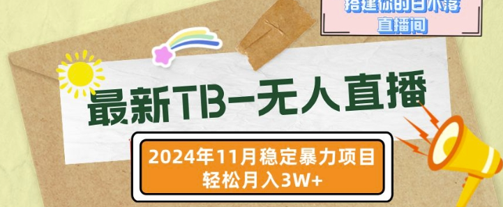 【最新TB-无人直播】11月最新,打造你的日不落直播间,轻松月入过W【揭秘】