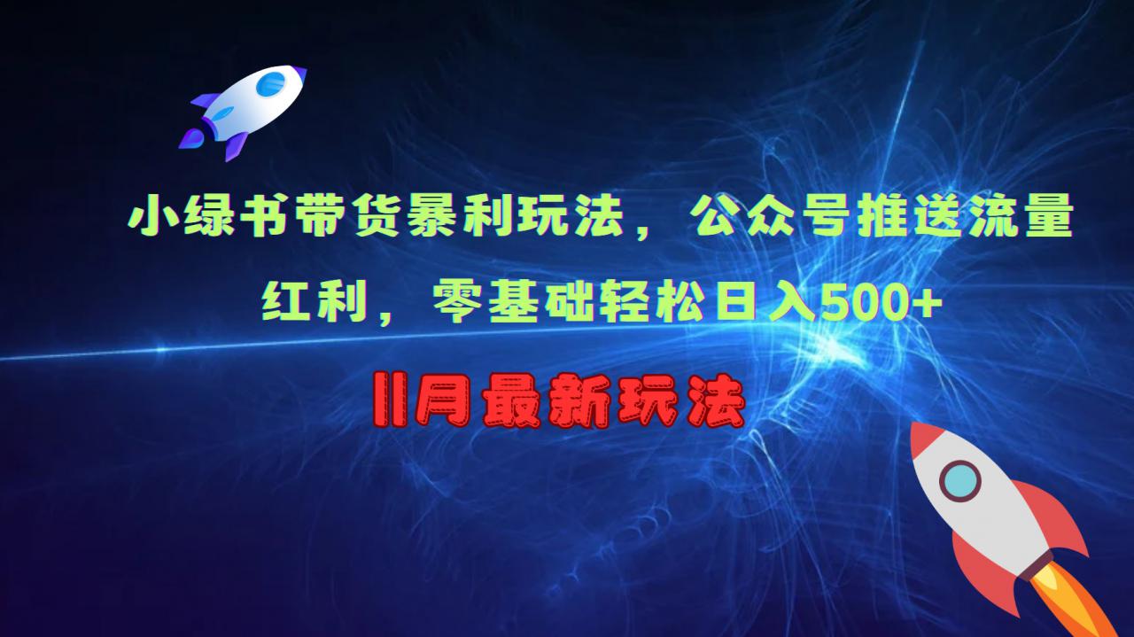 小绿书带货暴利玩法,公众号推送流量红利,零基础轻松日入500+