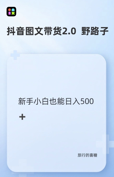 抖音图文带货野路子2.0玩法,暴力起号,单日收益多张,小白也可轻松上手【揭秘】