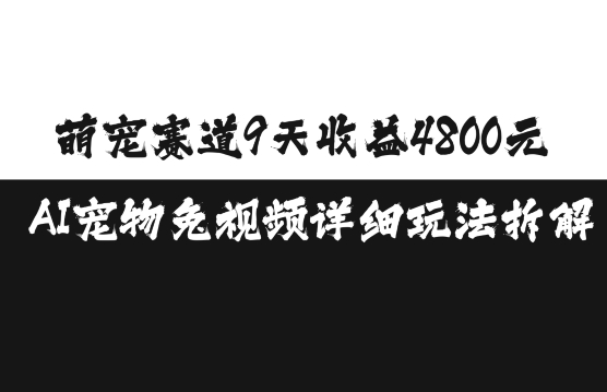 萌宠赛道9天收益4800元,AI宠物免视频详细玩法拆解