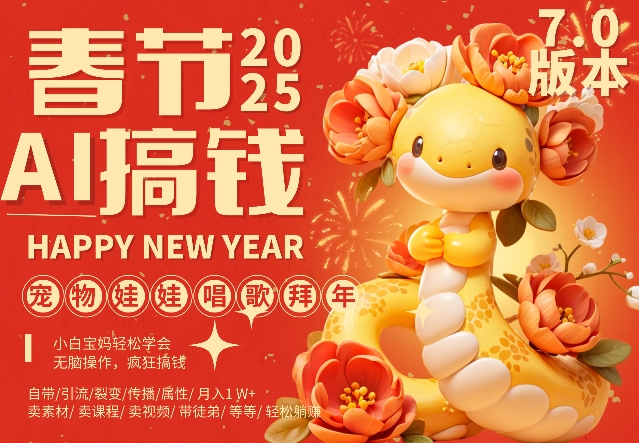 AI春节搞钱7.0升级版,蝴蝶号超火爆萌宠唱歌拜年,AI一键制作,每日轻松十分钟 月挣米1W+
