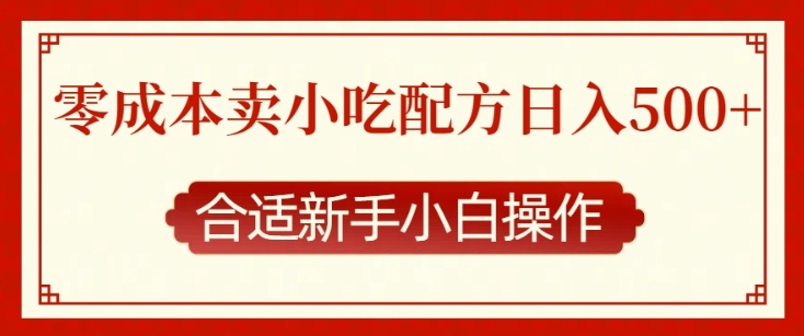 零成本售卖小吃配方,日入多张,适合新手小白操作【揭秘】