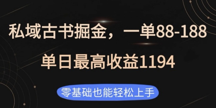 私域古书掘金项目,1单88-188,单日最高收益1194,零基础也能轻松上手【揭秘】