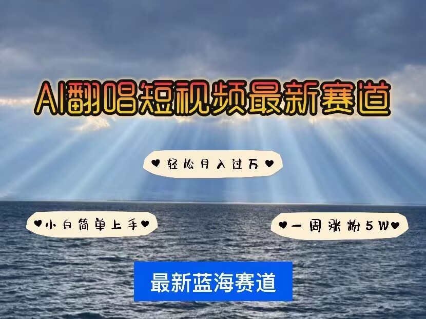 各种IP人物AI智能翻唱,短视频领域新风口,一周轻松涨粉5W,快速起号