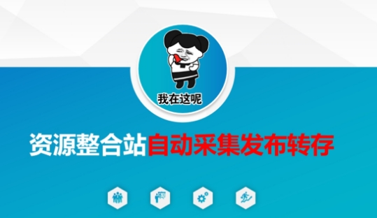 资源整合站自动采集发布转存,解放双手