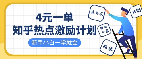 知乎热点激励计划，4元一单，拉新，拉失活，拉活，统统有收益，小白一学就会