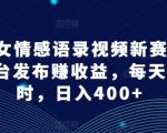 红果漫剧拉新营销号盘点玩法全流程实战，0粉丝也能做，一部手机就能做，爆一条单日收益2k+（更新0628）