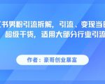 红果漫剧拉新营销号盘点玩法全流程实战，0粉丝也能做，一部手机就能做，爆一条单日收益2k+（更新0628）