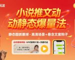 红果漫剧拉新营销号盘点玩法全流程实战，0粉丝也能做，一部手机就能做，爆一条单日收益2k+（更新0628）
