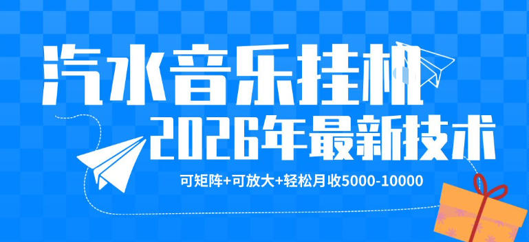 【汽水音乐挂G】26年最新玩法，可矩阵放大，月收5k-1W，独家技术，非常稳定【揭秘】