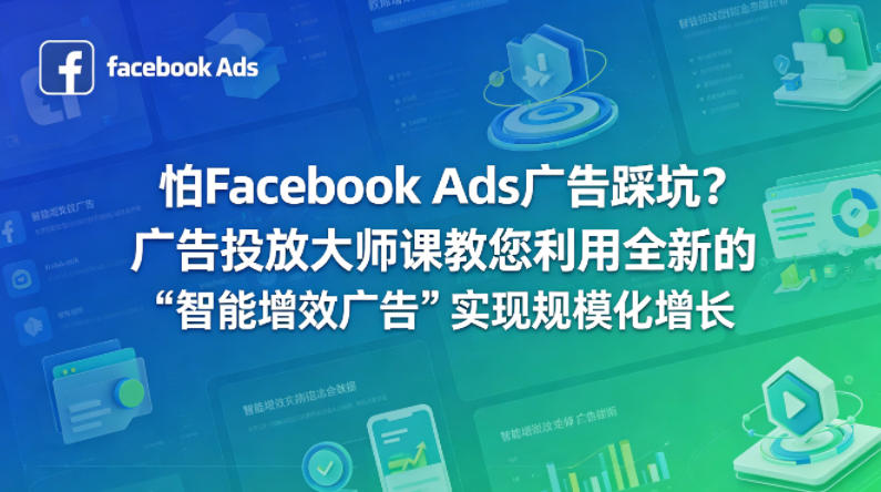 怕Facebook Ads广告踩坑?广告投放大师课教您利用全新的“智能增效广告”实现规模化增长【原创双语字幕】