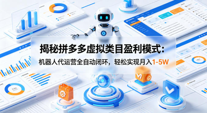 揭秘拼多多虚拟类目盈利模式:机器人代运营全自动闭环,轻松实现月入1-5W
