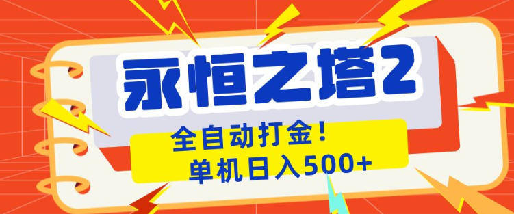 永恒之塔2全自动游戏打金,单机日入500+,非常简单,当天见收益【揭秘】
