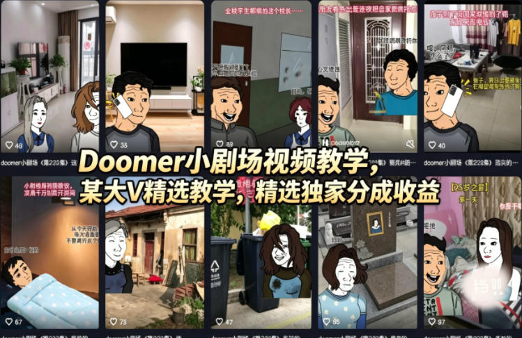 Doomer小剧场视频教学,某大V精选教学,精选独家分成收益