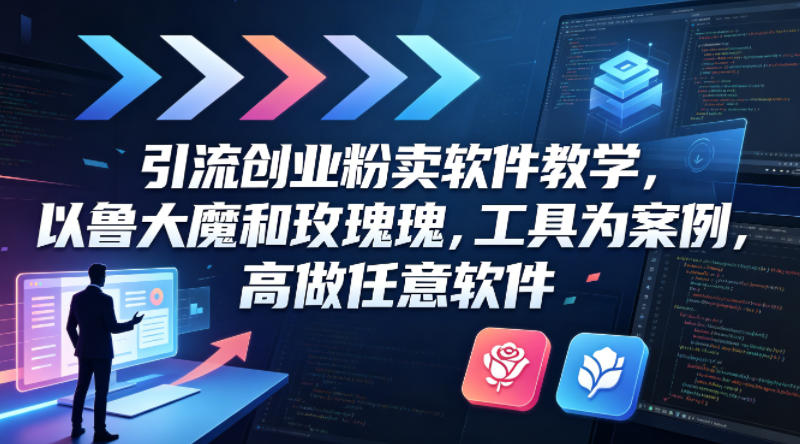 引流创业粉卖软件教学,以鲁大魔和玫瑰工具为案例,可做任意软件