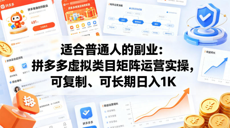 适合普通人的副业：拼多多虚拟类目矩阵运营实操，可复制、可长期日入1K【揭秘】
