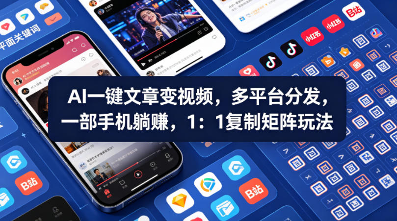 Ai一键文章变视频,多平台分发,一部手机躺賺,1:1复制矩阵玩法