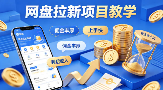 项小推网盘拉新项目教学，佣金丰厚，上手快，每天半小时，打造你的“睡后”收入