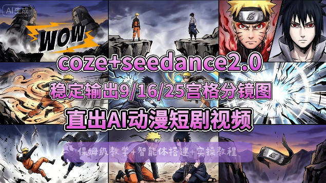 [COZE搭建教学]COZE+即梦Seedance 2.0稳定输出9-16-25宫格分镜图直出AI漫剧视频