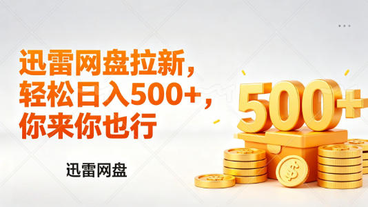 迅雷网盘锐评拉新,轻松日入几张,小白副业首选