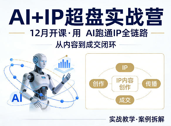 格掌门AI+IP超盘实战营,12月的课,用AI跑通IP全链路,从内容到成交闭环