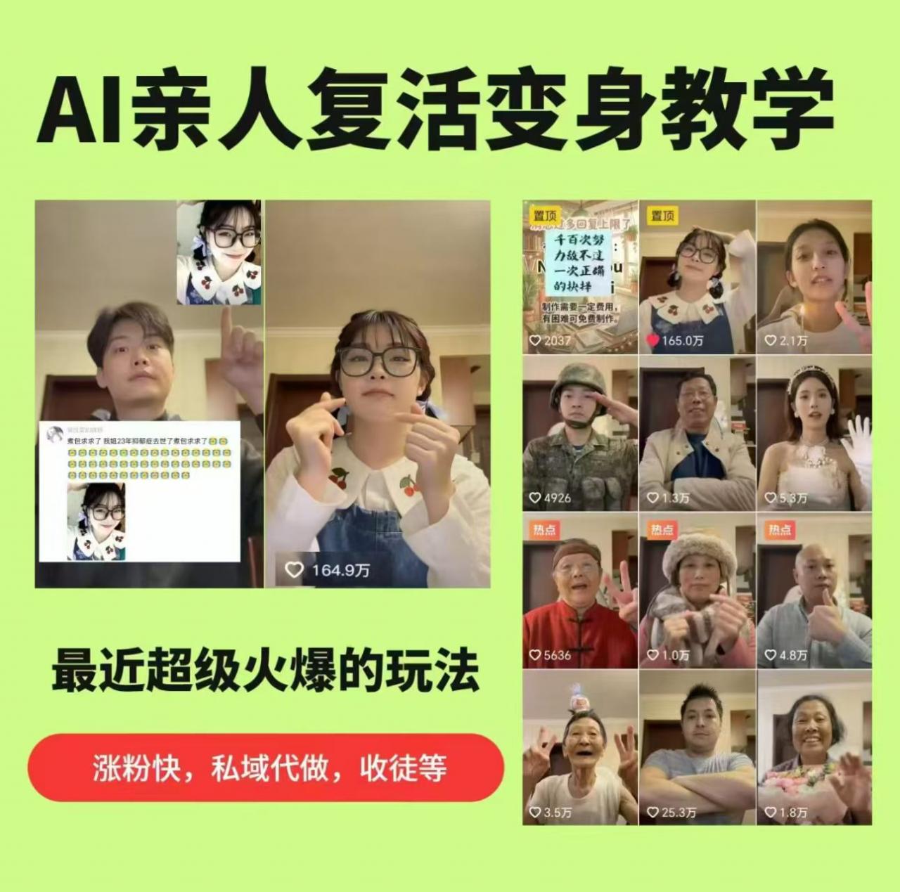 AI亲人复活变身教学，最近超级火爆的项目，涨粉超级快，私域引流代做服务，收徒等