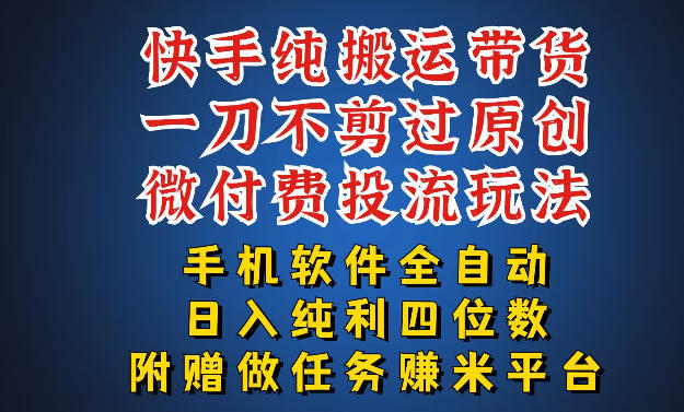 最新黑科技快手搬运带货方法,手机就能操作,轻松带你日入四位数【揭秘】