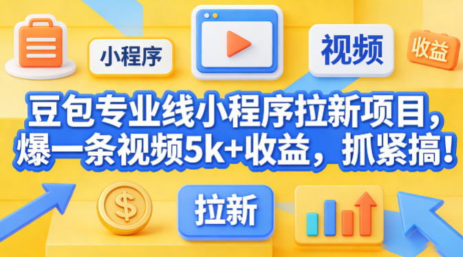 豆包专业线小程序拉新项目,爆一条视频就是5k+收益,抓紧搞这个