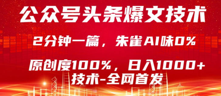 公众号头条号爆文技术，5分钟一篇，原创度100%，复制粘贴，日入1k+，最新技术【揭秘】