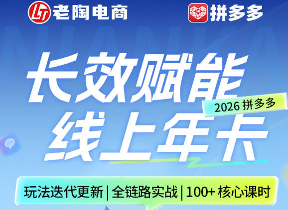 拼多多线上SVIP线上年卡，从认知到基础、从推广到活动、从活动到玩法，全链路实战（26年4月6日更新）
