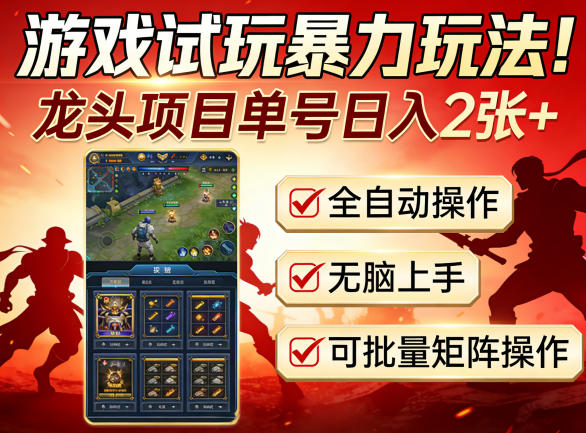 游戏试玩暴力玩法!龙头项目单号日入200+,全自动操作无脑上手,可批量矩阵操作【揭秘】