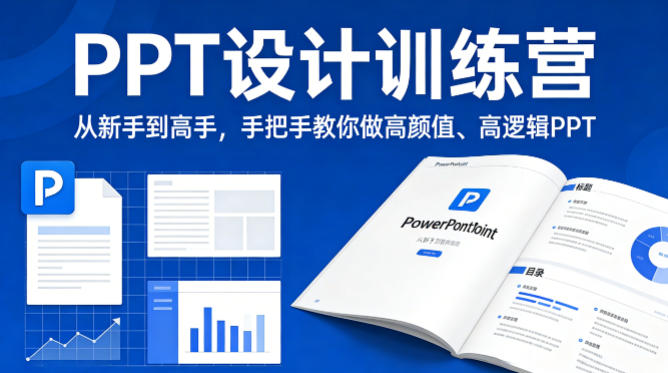 PPT设计训练营,从新手到高手,手把手教你做高颜值、高逻辑PPT