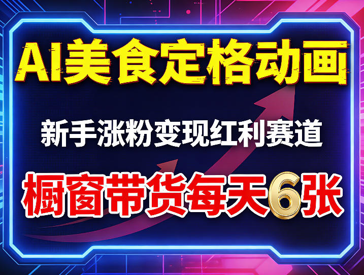 AI美食定格动画,新手涨粉变现红利赛道,橱窗带货每天6张+收徒变现