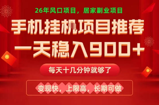 26年手机副业推荐,一天轻松9张+,变现快,收益上限高,长期稳定【揭秘】
