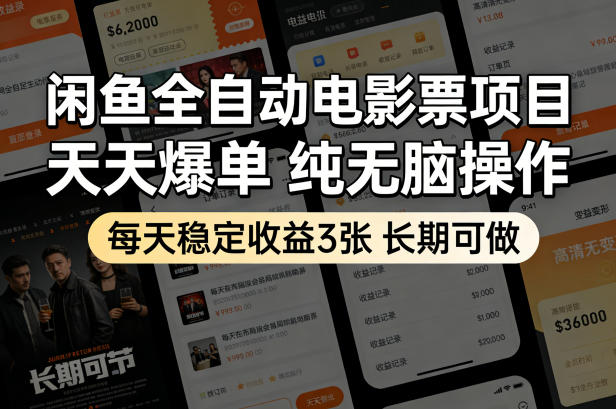 闲鱼全自动电影票项目,天天爆单,纯无脑操作,每天稳定收益3张,长期可做【揭秘】