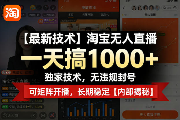 【最新技术】淘宝无人直播,一天搞1k+,独家技术,无违规封号,可矩阵开播,长期稳定【内部揭秘】
