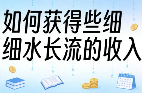 某大V付费文章:如何获得些细水长流的收入