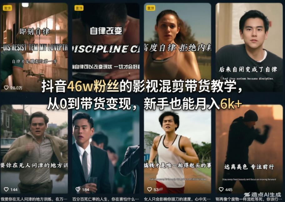 抖音46w粉丝的影视混剪带货教学，从0到带货变现，新手也能月入6k+