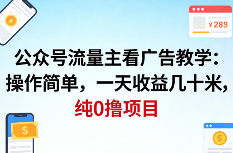 公众号流量主看广告撸收益,操作简单,一天收益几十米,纯0撸项目