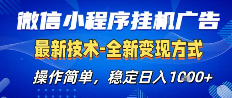 26微信小程序+AI挂G广告，稳定变现，操作简单，纯小白易上手，稳定日入1K+【揭秘】