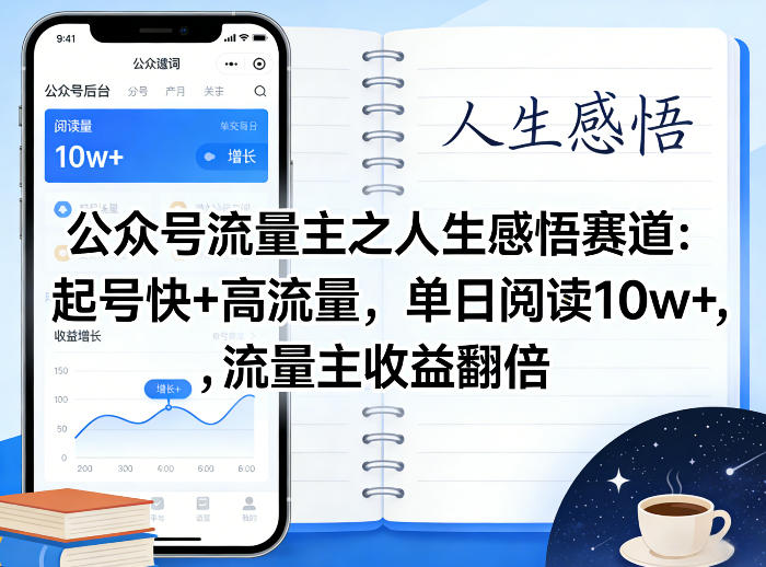 公众号流量主之人生感悟赛道,起号快+高流量,单日阅读10w+,流量主收益翻倍