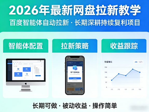2026年最新网盘拉新教学(百度智能体自动拉新),一个可以长期深耕、持续复利的项目