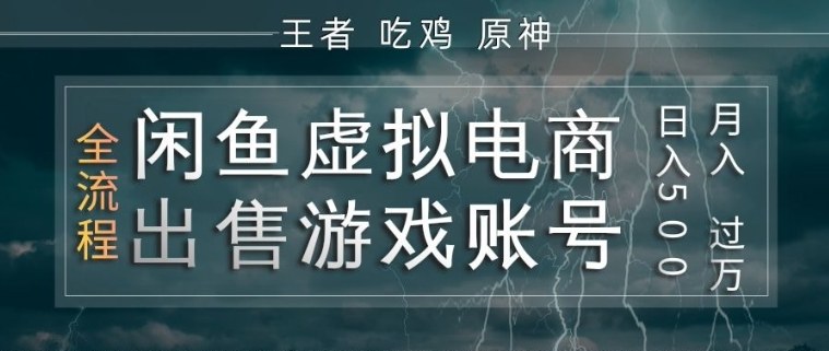 闲鱼虚拟电商之出售游戏账号,操作简单,月入1W+,全流程操作教学【揭秘】