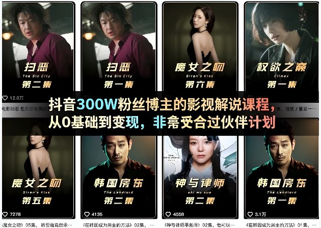抖音300W粉丝博主的影视解说课程，从0基础到变现，非常适合过伙伴计划