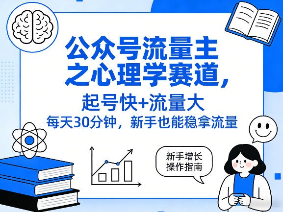 公众号流量主之心理学赛道,起号快+流量大,每天30分钟,新手也能稳拿流量!